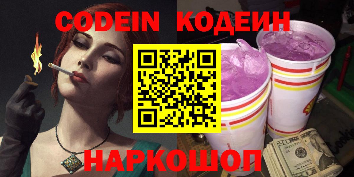 Codein напиток Lean (лин)  Вход с VPN  Codein напиток Lean (лин)  Александров 