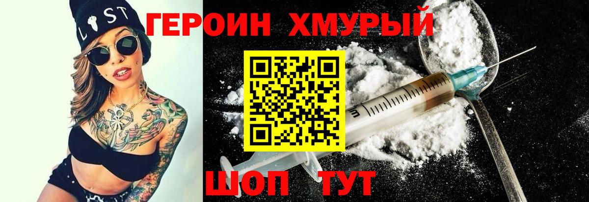 ГЕРОИН хмурый Александров